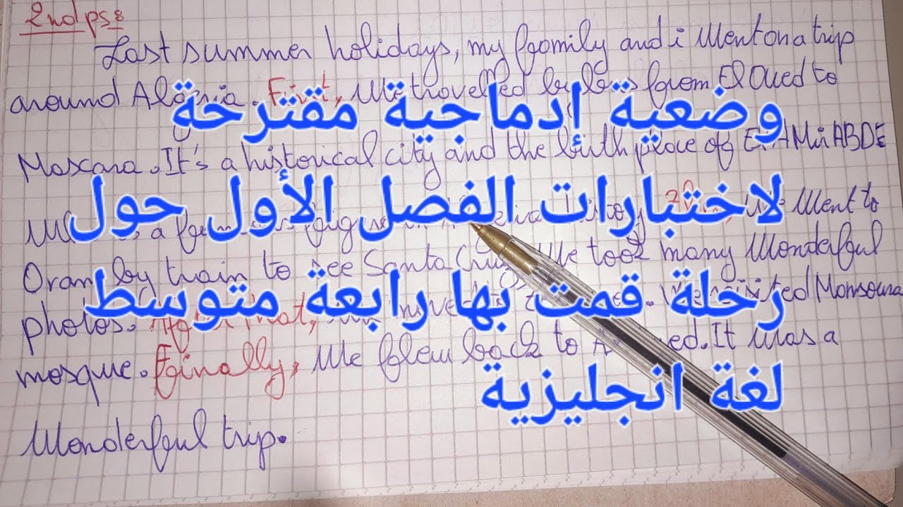 وضعية إدماجية مقترحة لاختبارات الفصل الأول لسنة رابعة متوسط  لغة انجليزية حول مسار رحلة قمت بها