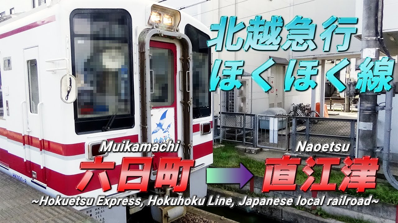 【北越急行ほくほく線前面展望】《普通》六日町 → 直江津/【Cab view of Hokuetsu Express, Japan】《Ordinary》 Muikamachi → Naoetsu