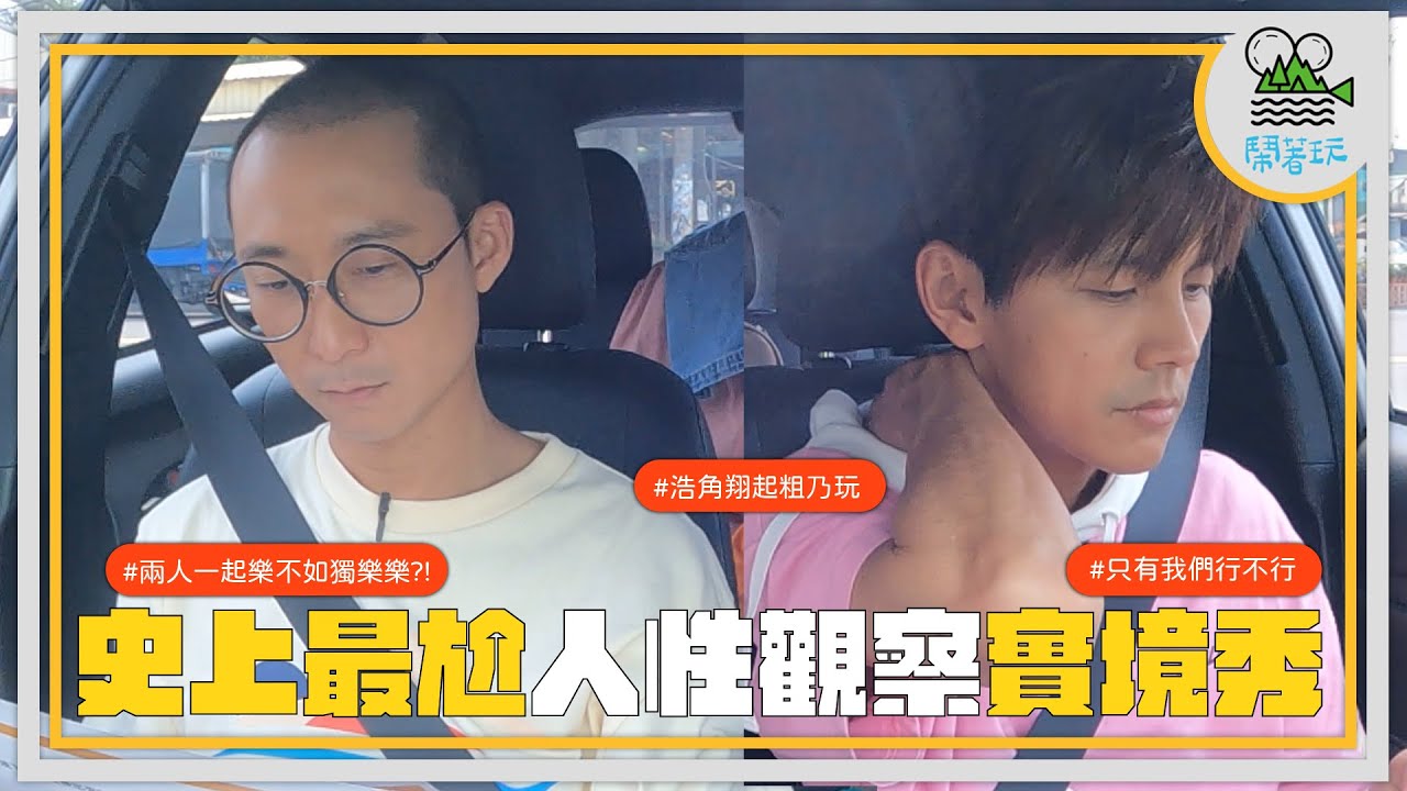 浩角翔起粗乃玩！｜把七世夫妻aka 私底下不聯絡的搭檔關在同一台車到底會發生什麼事？【鬧著玩 364】