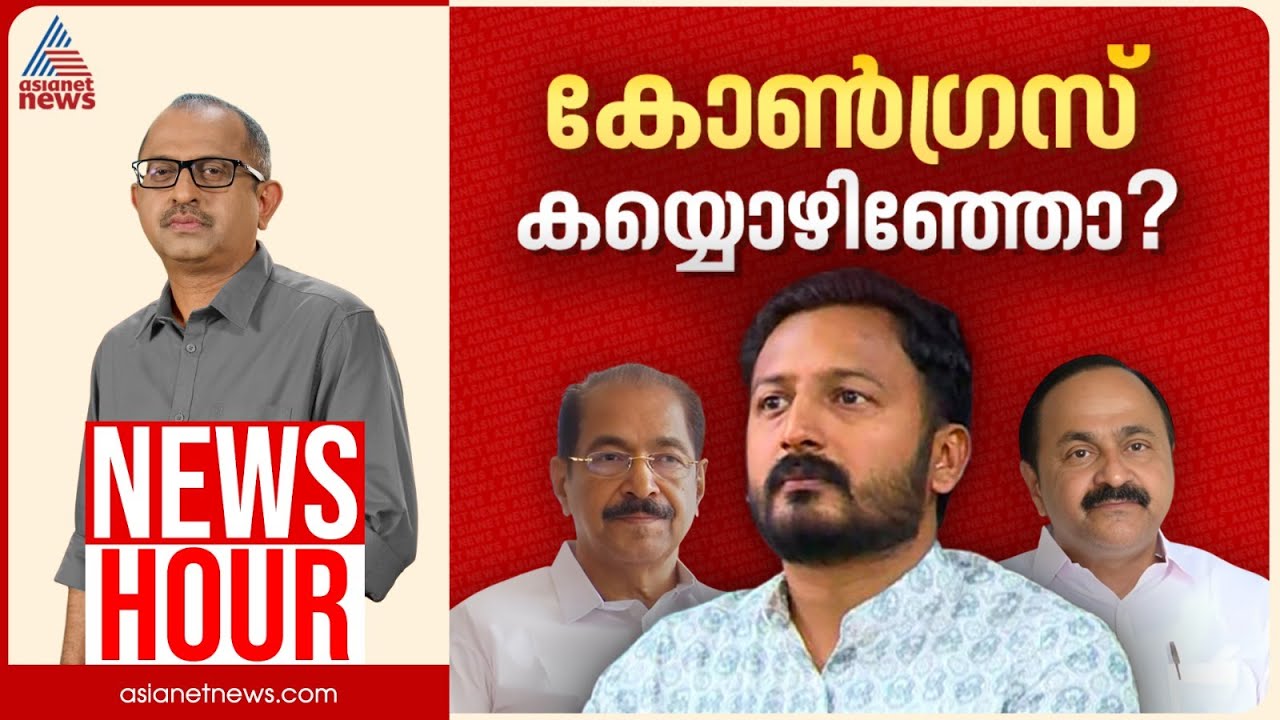 മാങ്കൂട്ടത്തിലിനെ കോൺഗ്രസ് കയ്യൊഴിഞ്ഞോ? | Vinu V John | News Hour | 29 November 2025