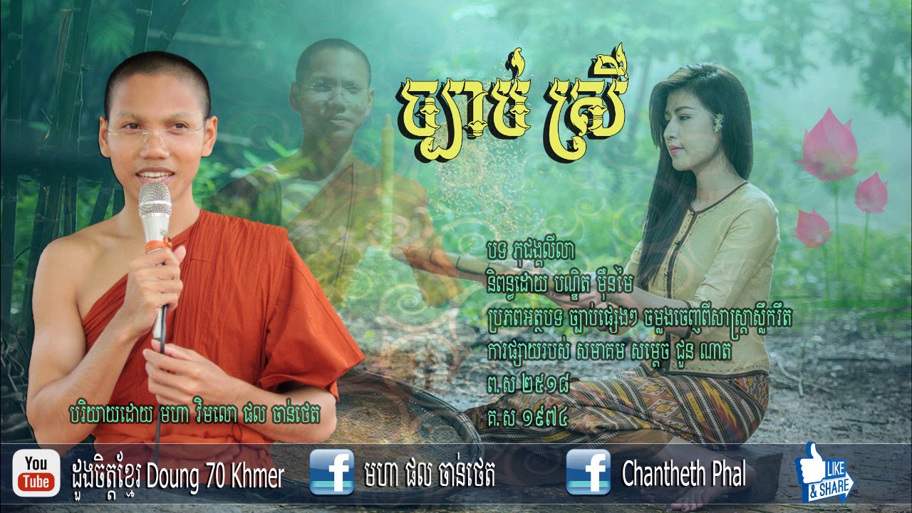 ច្បាប់ស្រី (ច្បាប់ផ្សេងៗ) មហា ផល ចាន់ថេត - Maha Phal Chantheth _ New Collections2017 - Other Laws