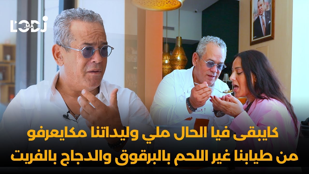طيابنا لايعلى عليه وكايبقى فيا الحال ملي وليداتنا مكايعرفو منو غير اللحم بالبرقوق والدجاج بالفريت