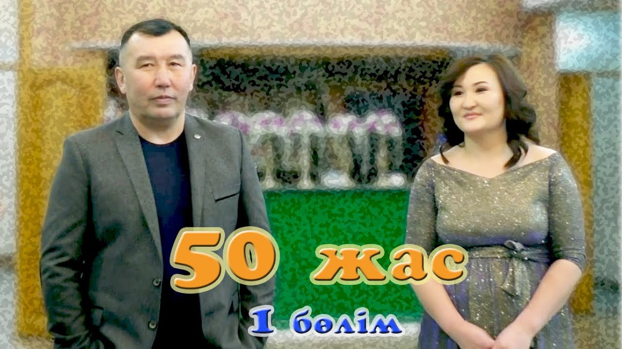 НУРКА 50 жас, Ақжар. 1 бөлім.