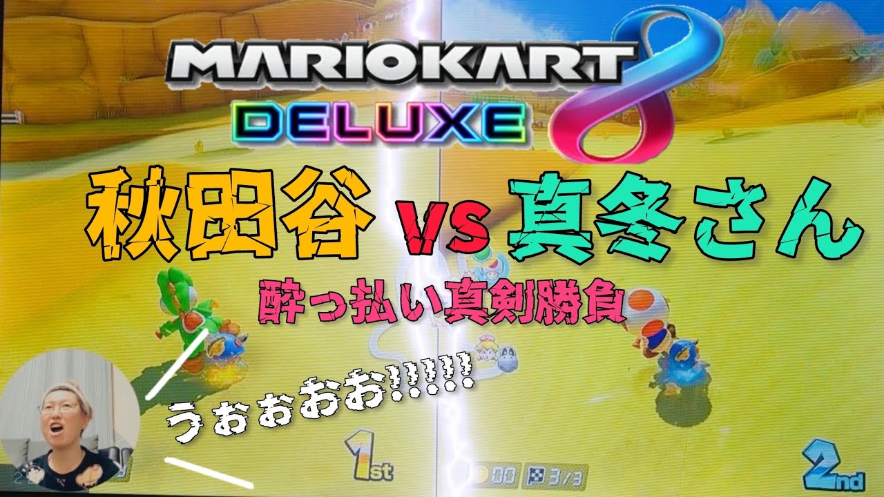 【switch】本当に強いのはどっち？真剣マリカ対決