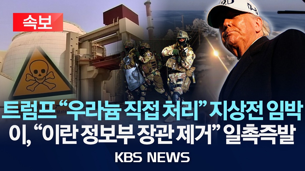[🔴속보] 트럼프, 지상전 결단 임박…