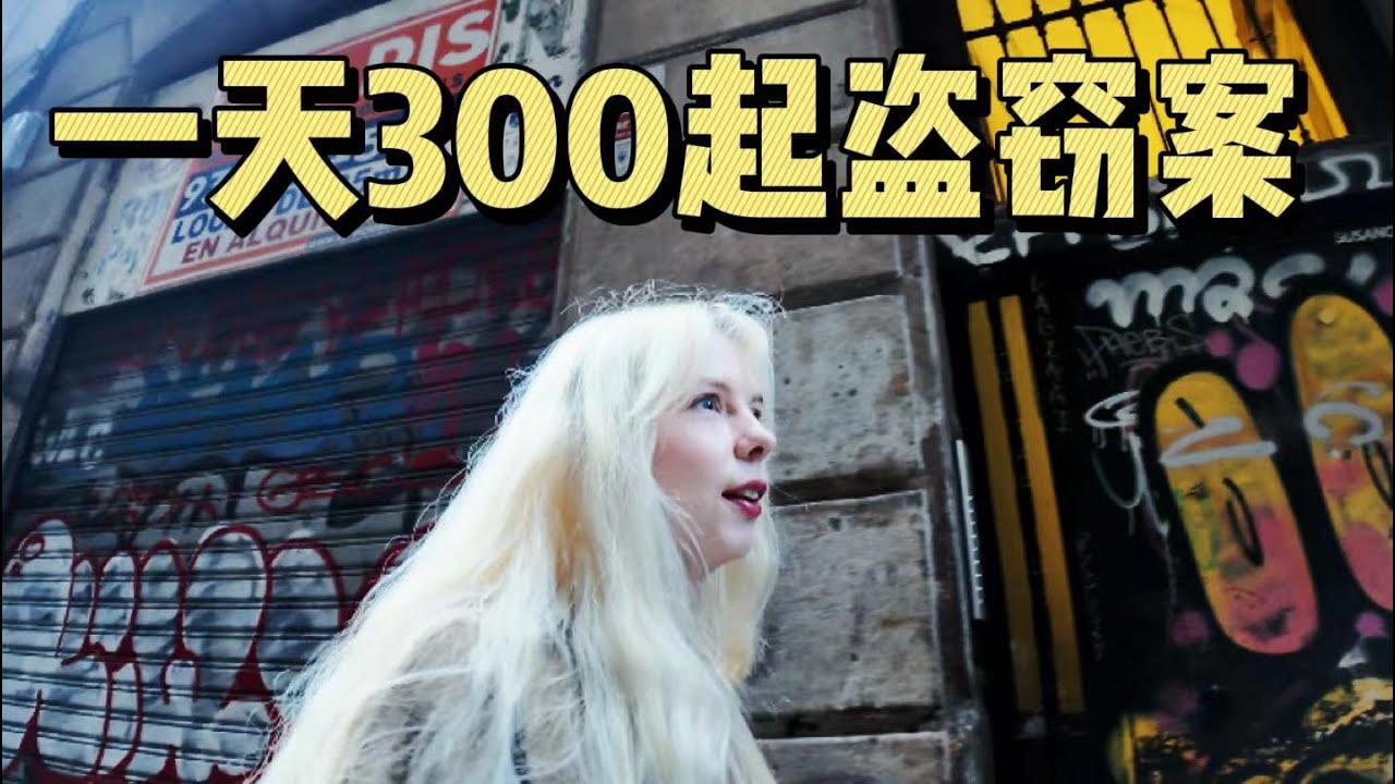 带中国男友去巴塞罗那玩，欧洲的治安让中国男友害怕 the security in Europe scared my Chinese boyfriend