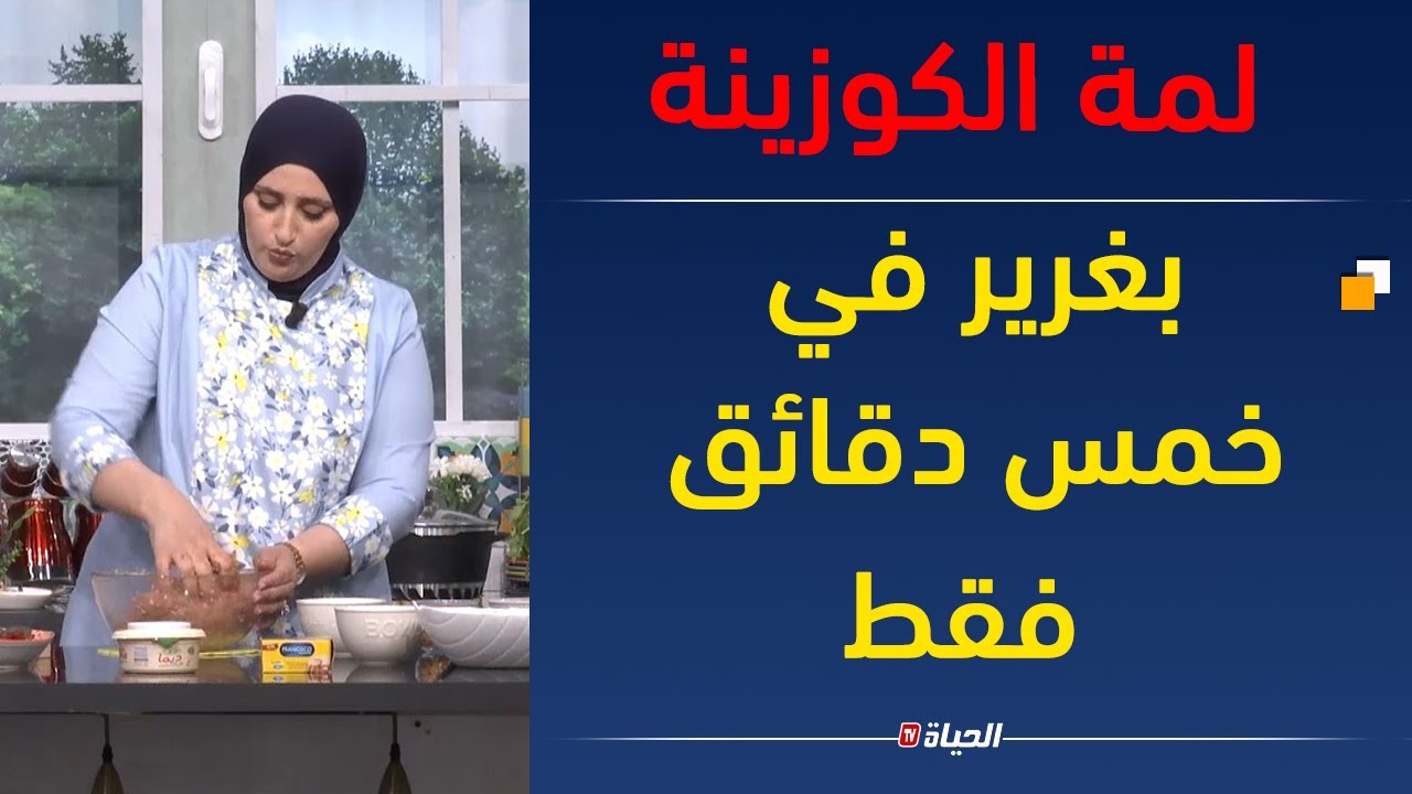 لمة الكوزينة| وصفات صيفية خفيفة مع الشاف مريم