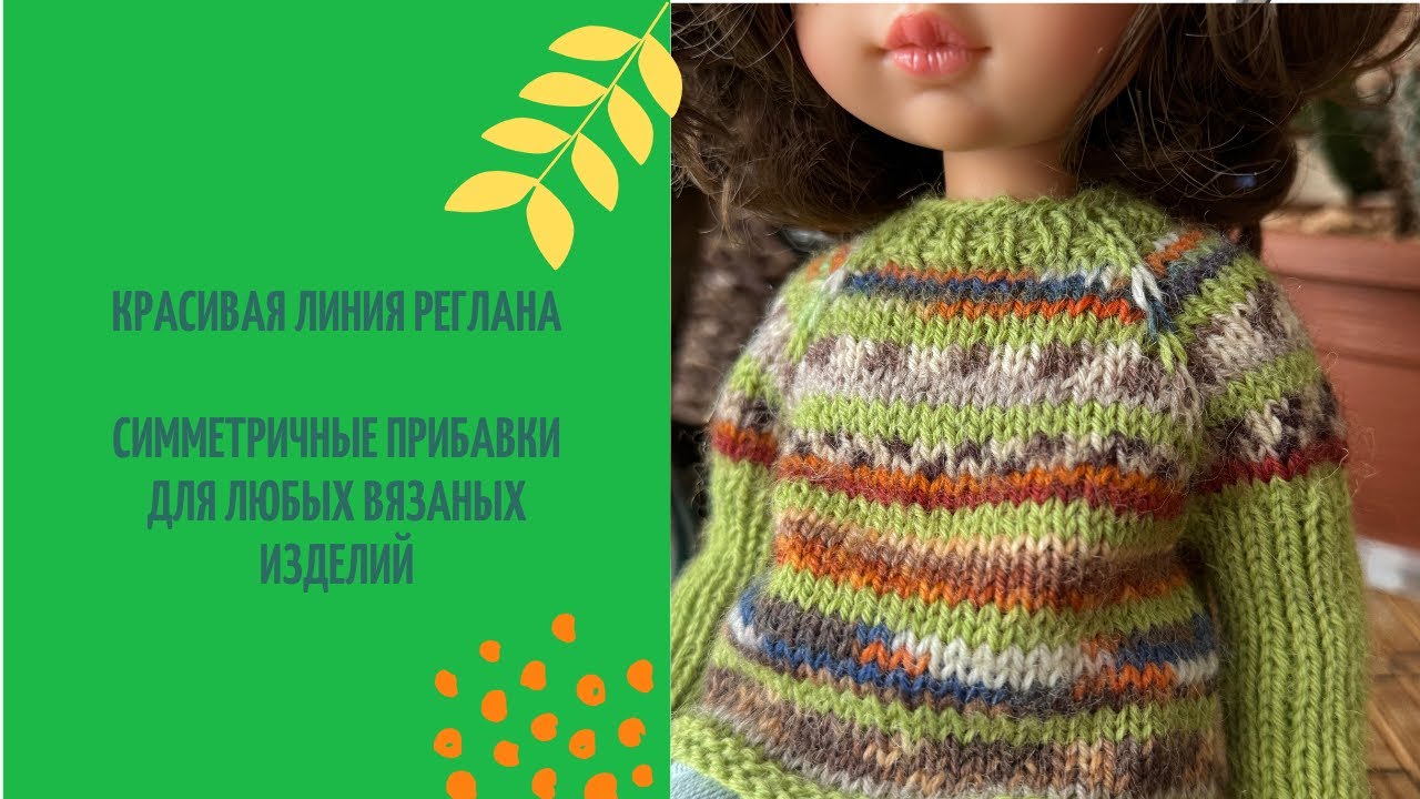 Красивая линия реглана и симметричные прибавки