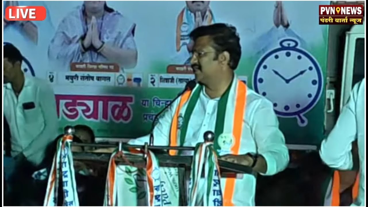 LIVE | मयुरी संतोष बागल यांच्या प्रचारार्थ आ.अभिजित पाटील यांची सभा | वाखरी ता.पंढरपुर