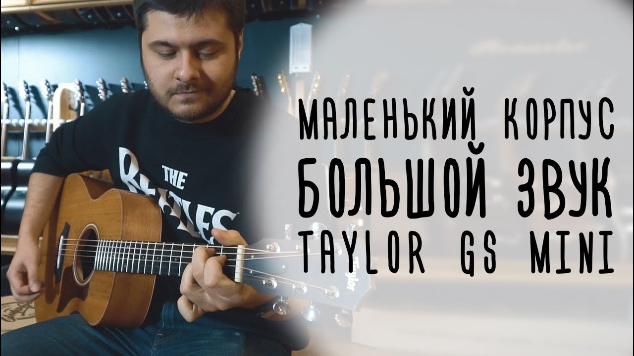 Гитара Taylor GS Mini — в маленьком корпусе большой звук! gitaraclub.ru