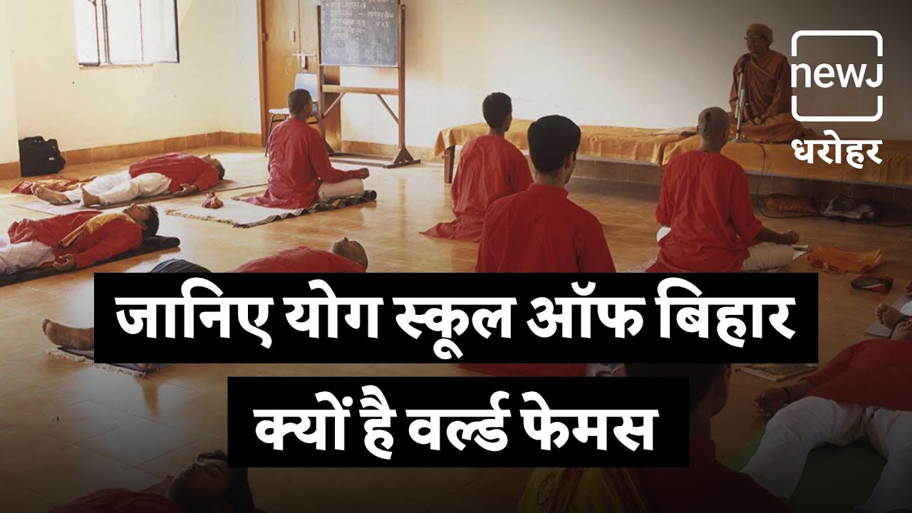 Bihar School Of Yoga | दुनिया का पहला योग विश्वविद्यालय | NEWJ