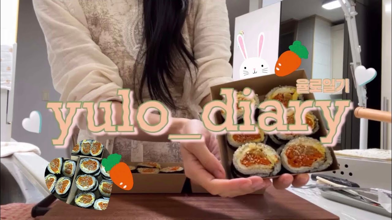 (vlog)율로일기🤍ㅣ당근 듬뿍 당근김밥🥕ㅣ직장 동료선생님들한테 선물하기ㅣ직장인 도시락 ㅣ당근 ㅣ계란ㅣ할머니 묵은지ㅣ참기름+깨 팍팍 넣기 ㅣ건강 식단ㅣ일상ㅣ기록ㅣ