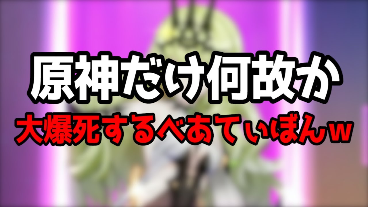 【原神】原神だけ何故か大爆死するべあてぃぼんｗ【原神げんしん/べあてぃぼん切り抜き】崩壊3rd メビウスアブサンたん