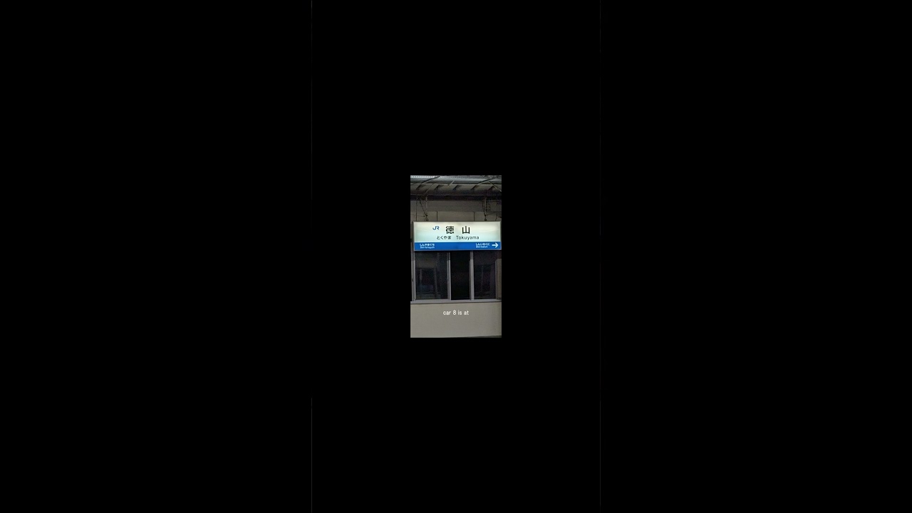 新幹線徳山駅通過シーン