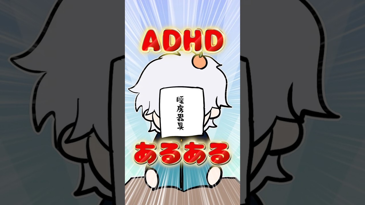 ADHDあるある#adhd #日常 #vtuber