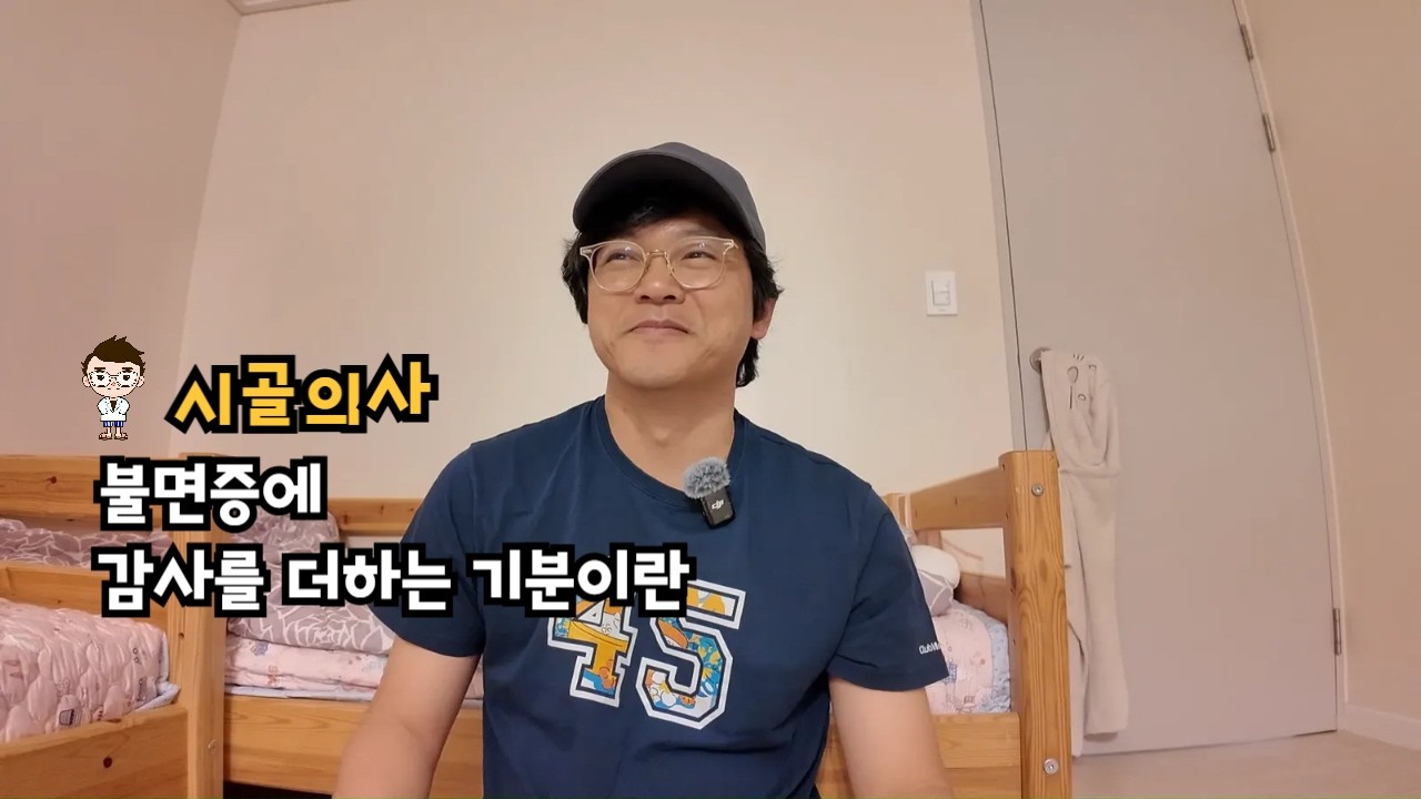 불면증에 감사를 더하는 기분이란