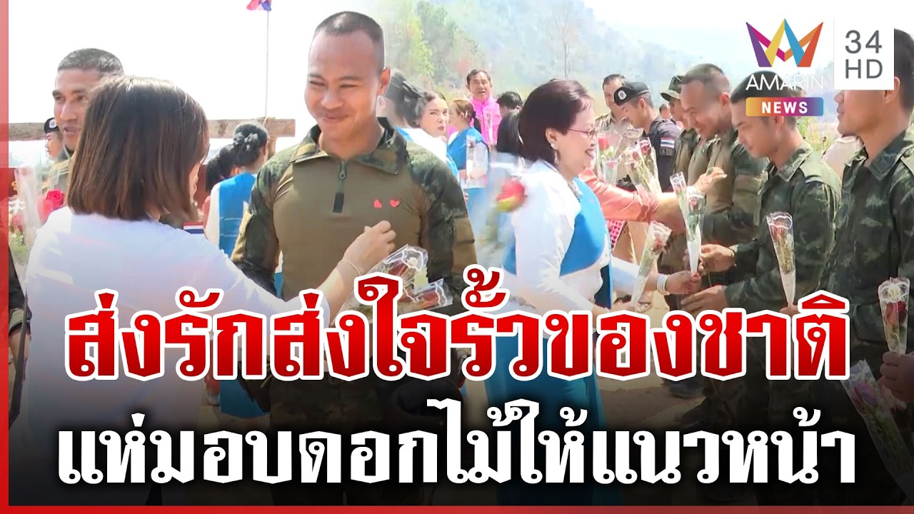 ทหารใจฟู! ชาวบ้านแห่มอบดอกไม้ ส่งกำลังใจทำหน้าที่ป้องอธิปไตย | ทุบโต๊ะข่าว | 14/02/69