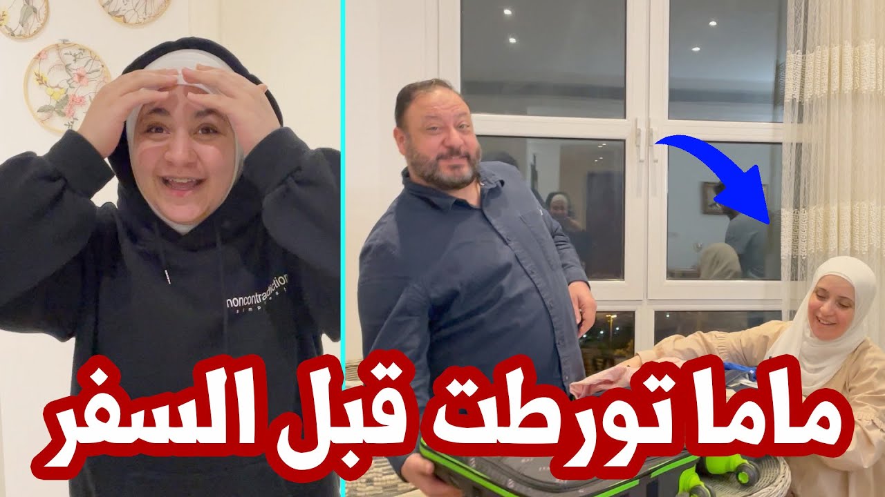 مقلب فاشل في بابا قبل السفر | التجهيزات الأخيرة !! ✈️
