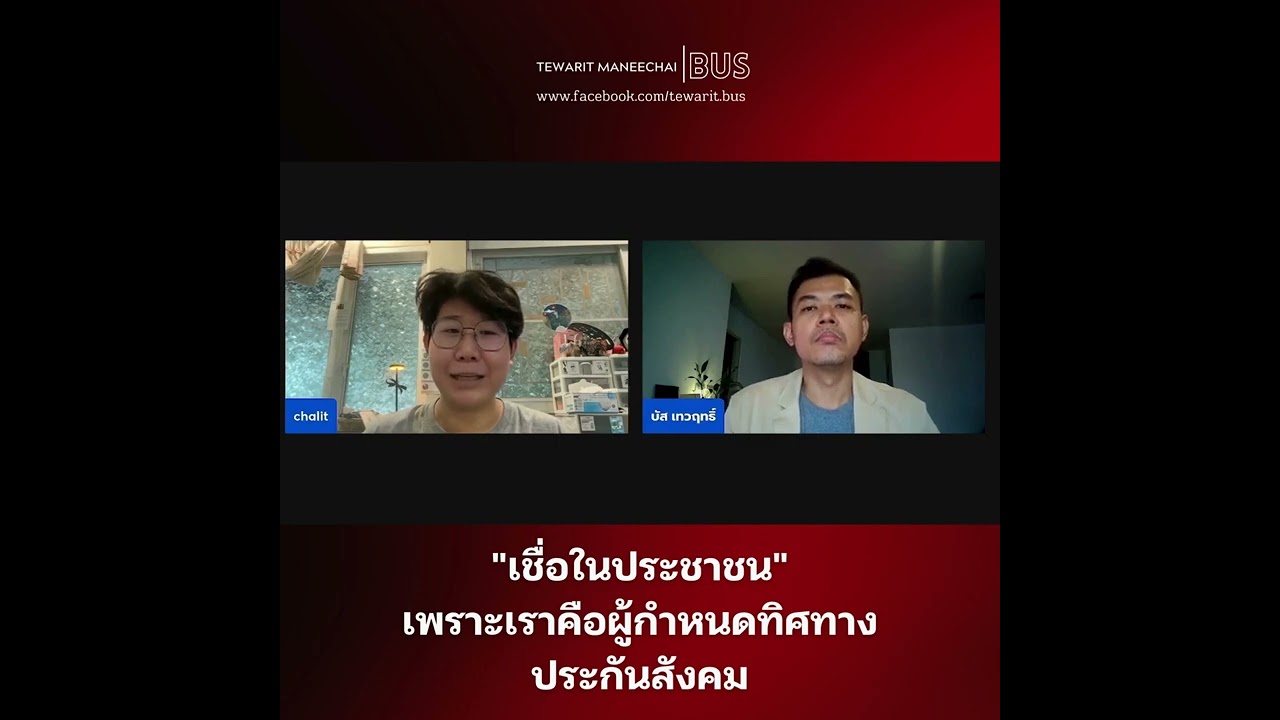 แนวทางการบริหาร #ประกันสังคม ที่ต้องยึดประชาชนเป็นศูนย์กลาง