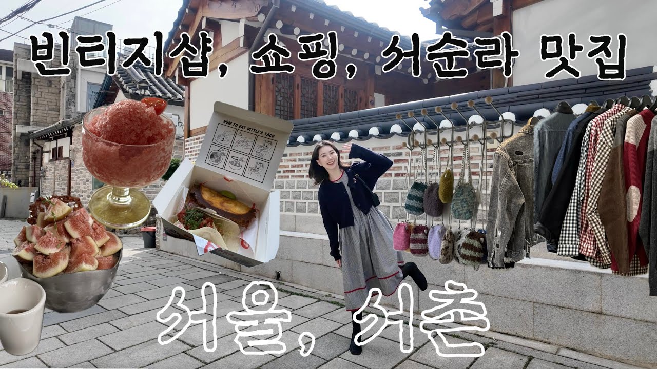 요즘 핫한 서촌 쇼핑 정복 | 빈티지샵 집중 공략 feat. 서촌 카페, 서순라길 야장 맛집