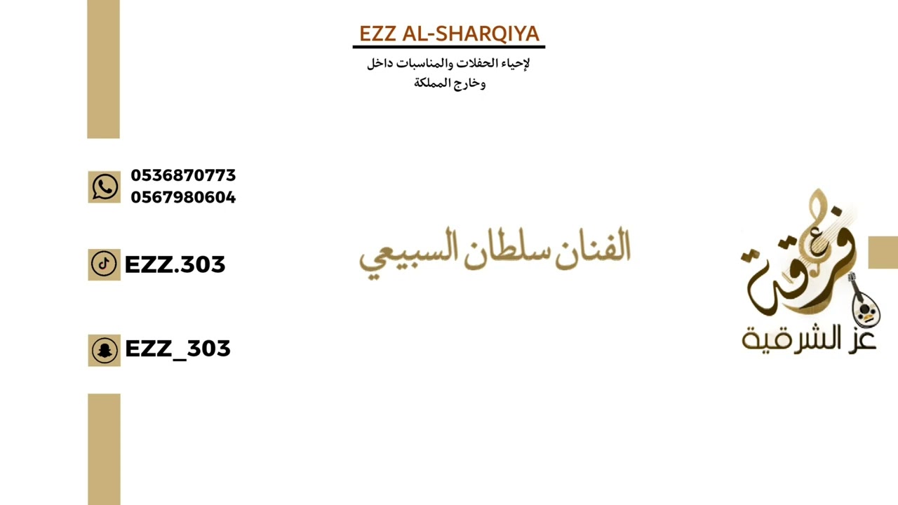 الفنان سلطان السبيعي _ بلاوي تبلتني _ فرقه عز الشرقية _2026