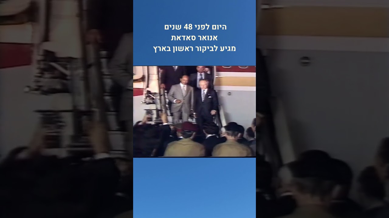היום לפני 48 שנים אנואר סאדאת מגיע לביקור ראשון בארץ