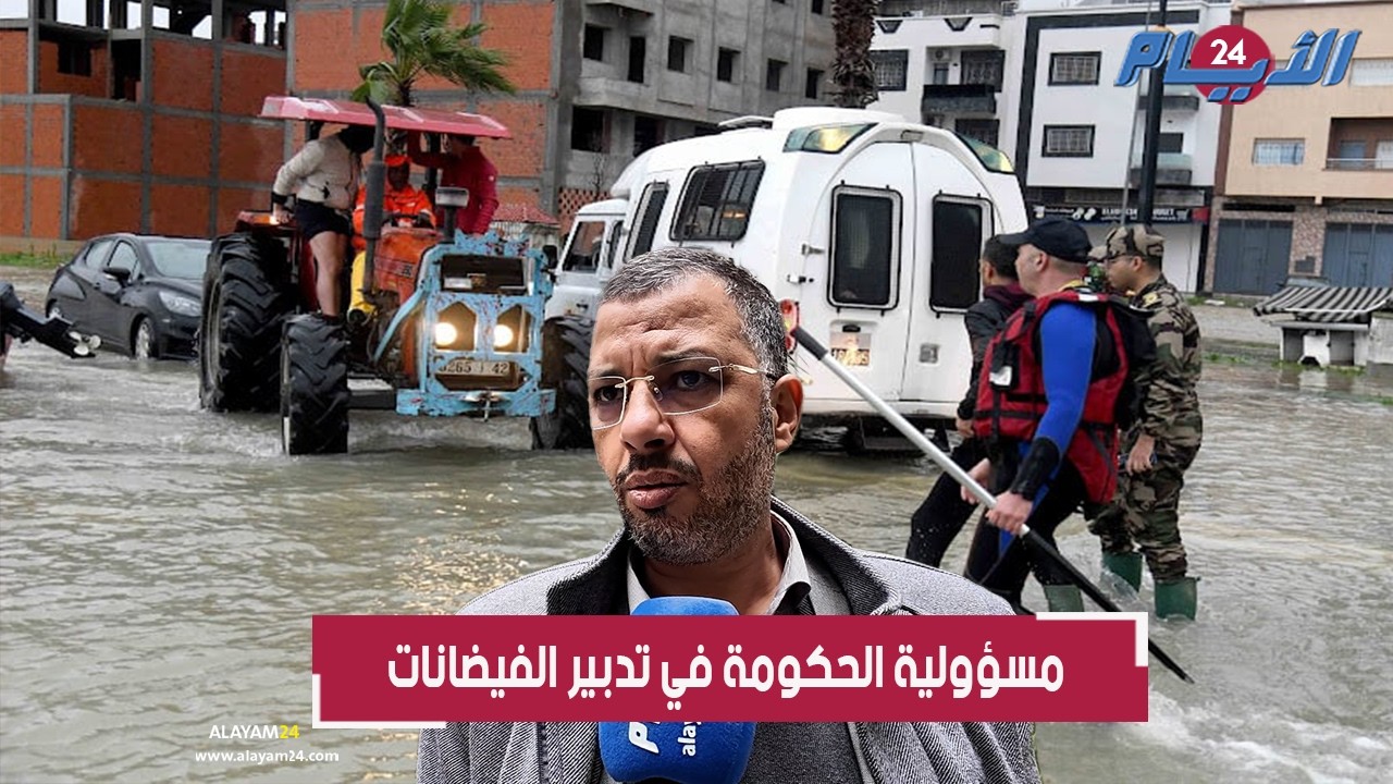 مسؤولية الحكومة في تدبير الفيضانات تشعل الجدل وتضامن المغاربة يفاجئ العالم