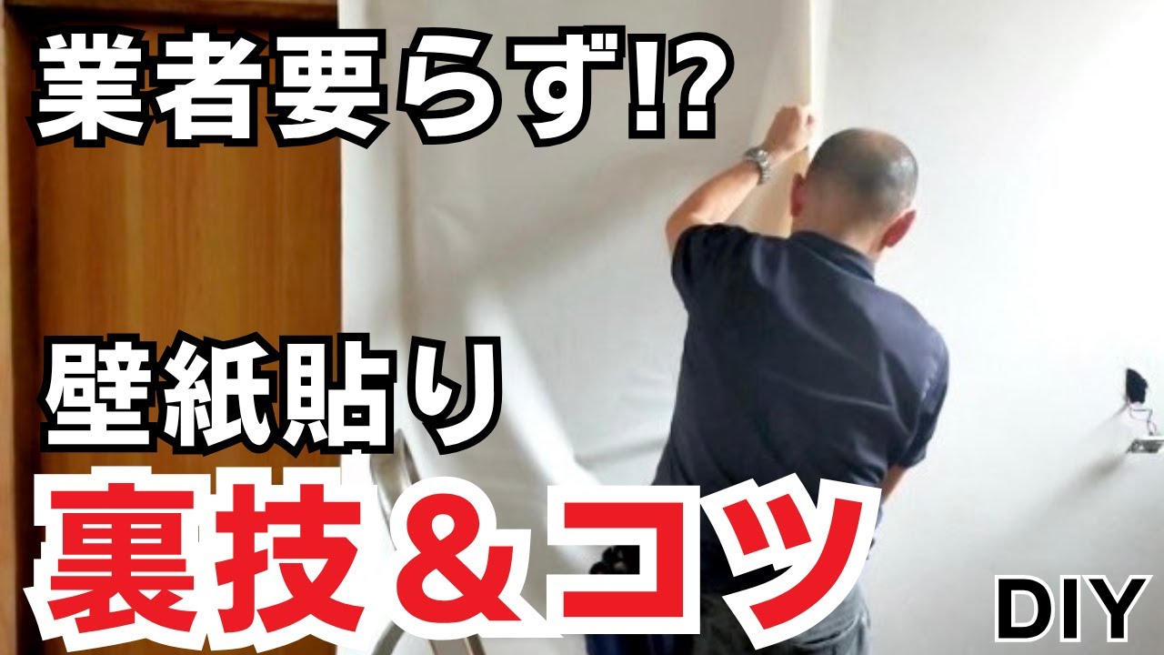 【徹底解説】業者いらず！初心者でも失敗しない！壁紙貼りかたの裏技＆コツ全部見せます/クロス貼りDIY/サンゲツ