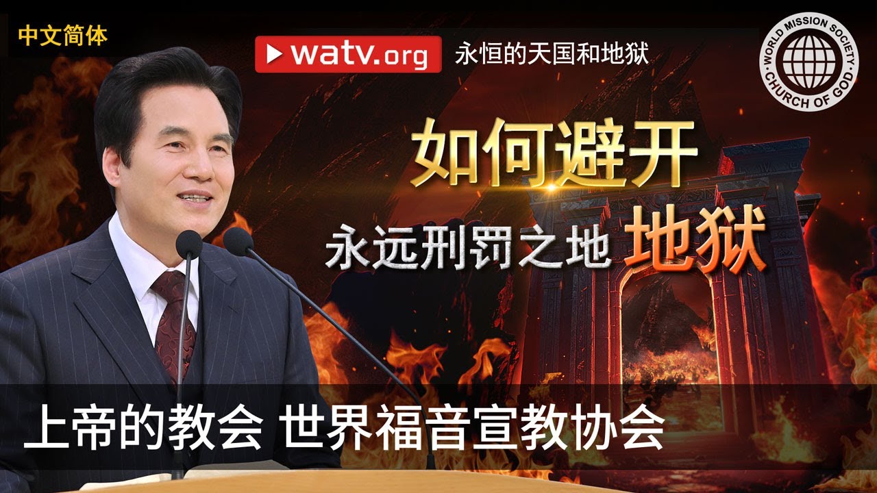 永恒的天国和地狱 | 上帝的教会世界福音宣教协会