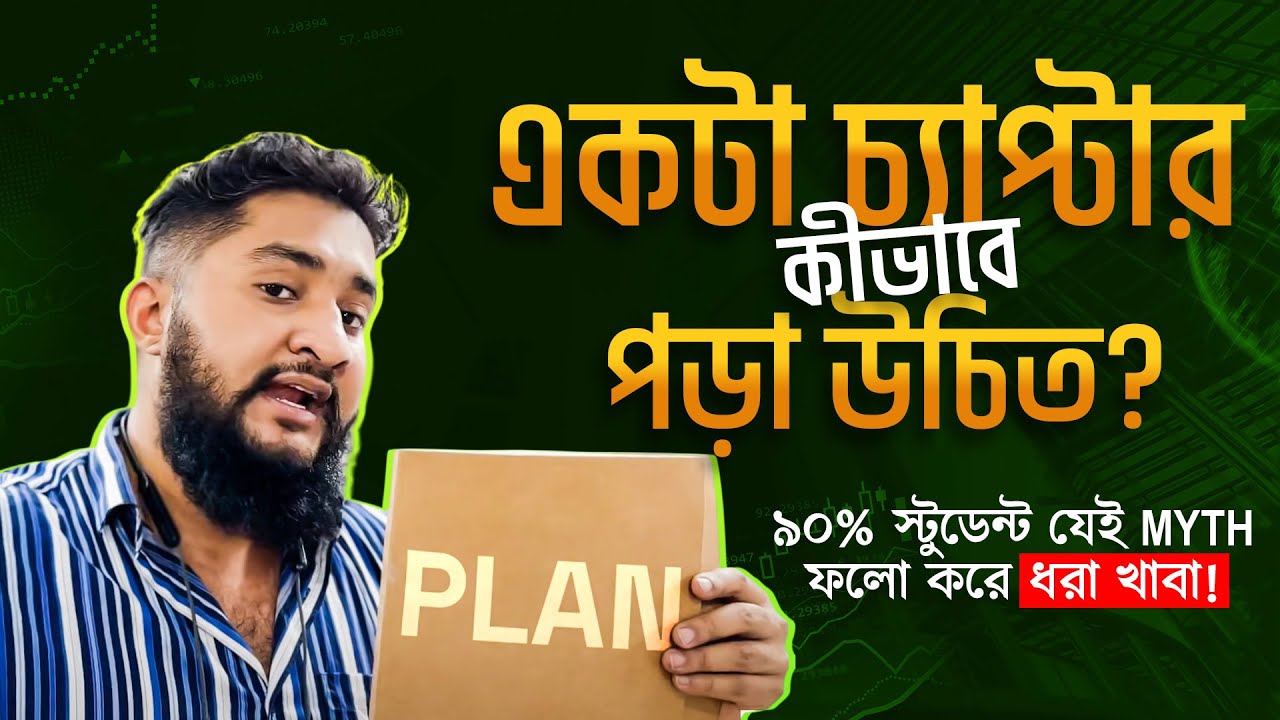 একটা চ্যাপ্টার কীভাবে পড়া উচিত? — ৯০% স্টুডেন্ট যেই MYTH ফলো করে ধরা খাবা! | HSC 27 Academic Myths 