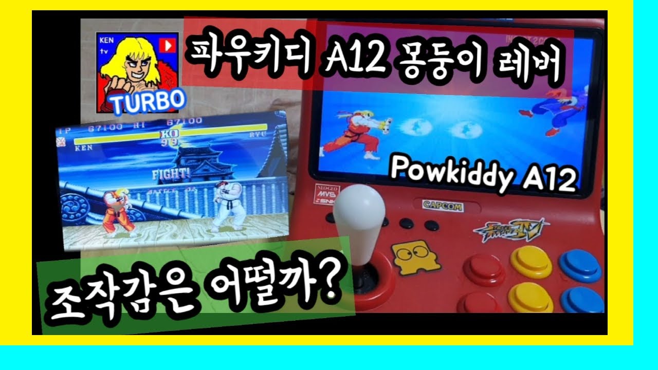 파우키디 A12 몽둥이 레버 조작감은 어떨까? Powkiddy A12 , STREET FIGHTER 2 DASH TEST