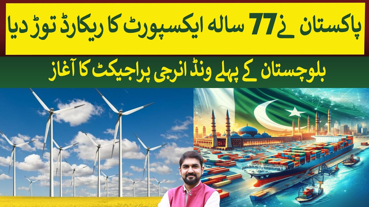 Pakistan broke 77 years Exports records & 1st Wind energy projectof Balochistan | Rich Pakistan