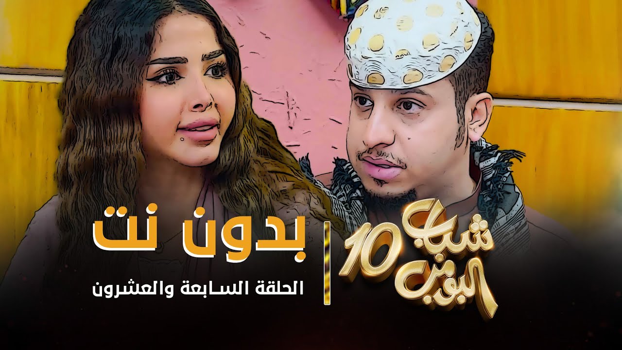 مسلسل شباب البومب 10 - الحلقه السابعة والعشرون 
