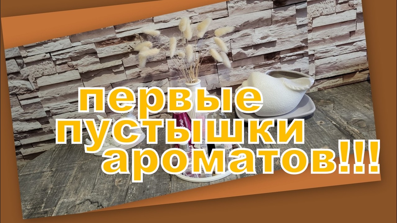 АРОМАТНЫЕ ПОСИДЕЛКИ:  ПУСТЫШКИ АРОМАТОВ, ОТЗЫВЫ, ПОЛОЧКИ И ХОРОШЕЕ НАСТРОЕНИЕ!!!