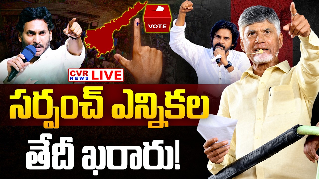 LIVE⭕-ఆంధ్ర ప్రదేశ్ సర్పంచ్ ఎన్నికలు | Andhra Pradesh Local Body Election 2026 | CVR News