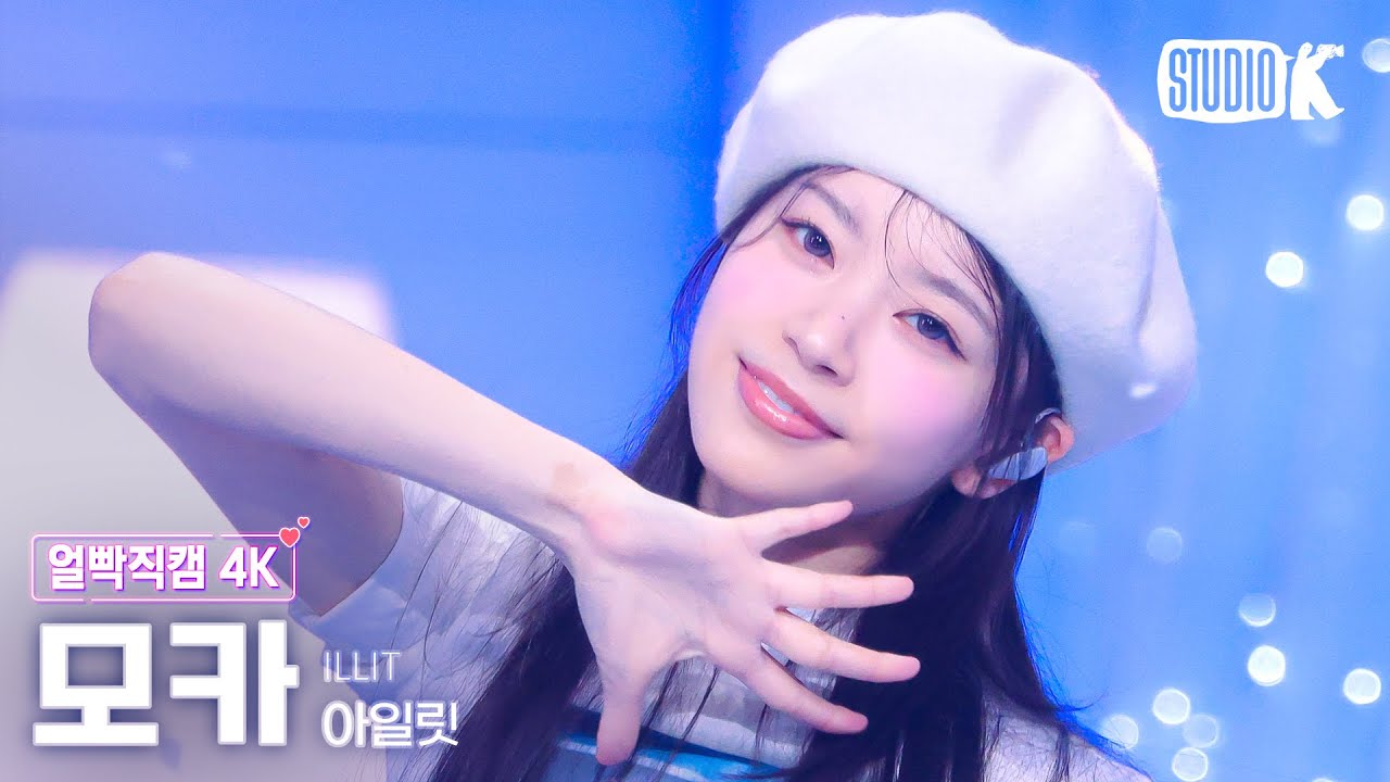 [얼빡직캠 4K] 아일릿 모카 'Almond Chocolate' (ILLIT MOKA Facecam) @뮤직뱅크(Music Bank) 250314