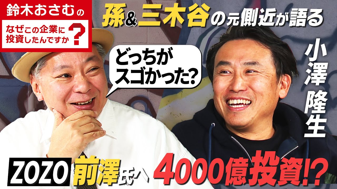【鈴木おさむ×元ヤフーCEO小澤隆生】孫正義＆三木谷の元側近がここだけに明かす「どっちがスゴい！？」上場率激高のマル秘投資術を公開！