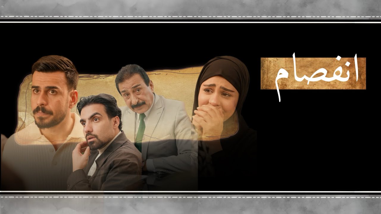 انفصام #مهيمن_علاء 