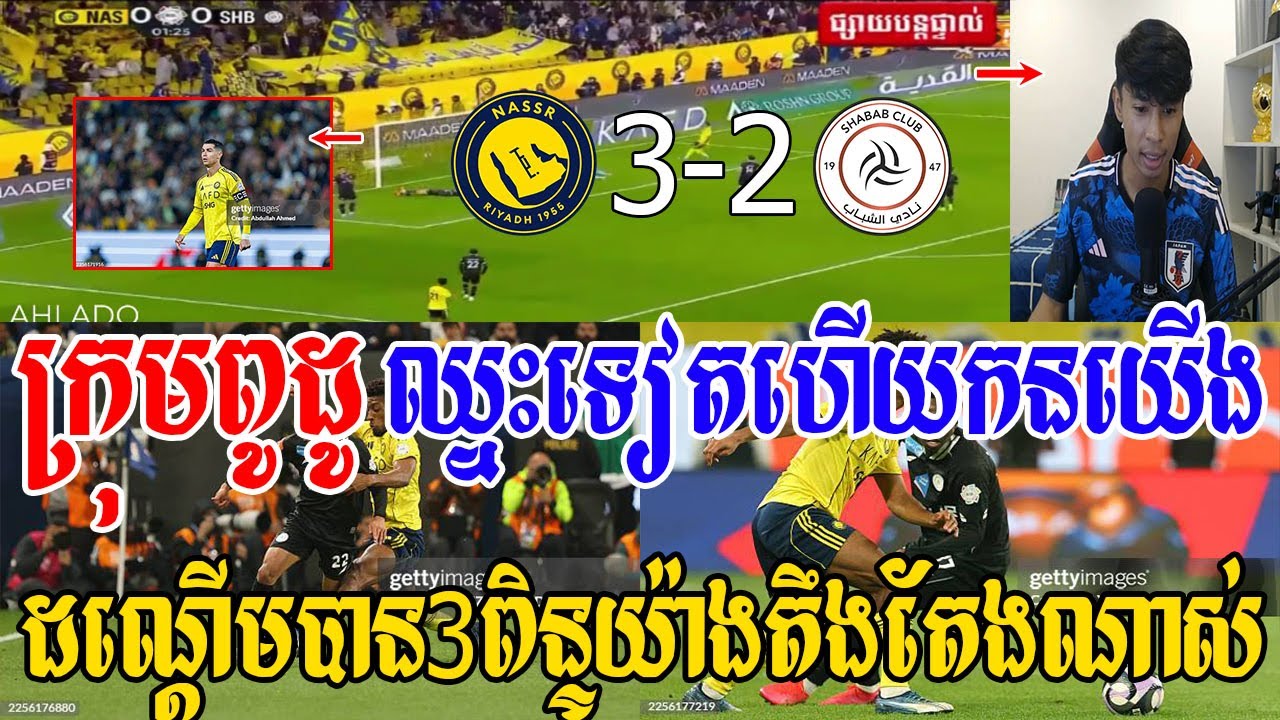 Admin សី - អាល់ណាសឺស៊ុត3គ្រាប់ទៅលើអាល់សាបាប់ ដណ្តើមបាន3ពិន្ទុយ៉ាងលំបាក(អាល់ណាសឺ 3-2 អាល់សាបាប់)