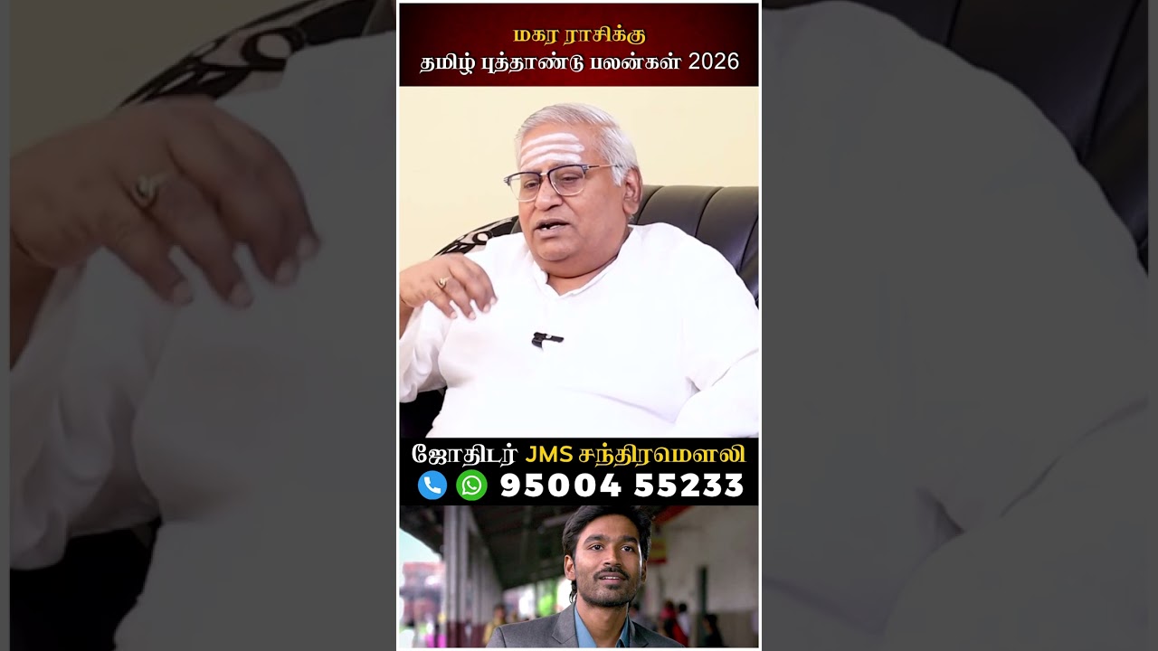 மகர ராசிக்கு தமிழ் புத்தாண்டு பலன்கள் 2026 #magaram #rasipalan #jothidam #shorts