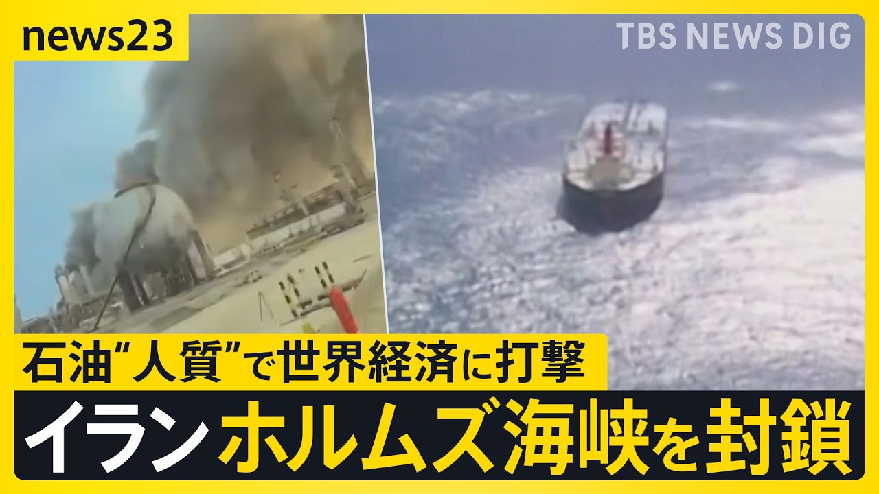 【イラン攻撃】イラン側がホルムズ海峡を封鎖「一滴の石油も流出させない」 ペルシャ湾に日本船42隻が滞留…トランプ氏は“大規模攻撃”示唆【news23】｜TBS NEWS DIG