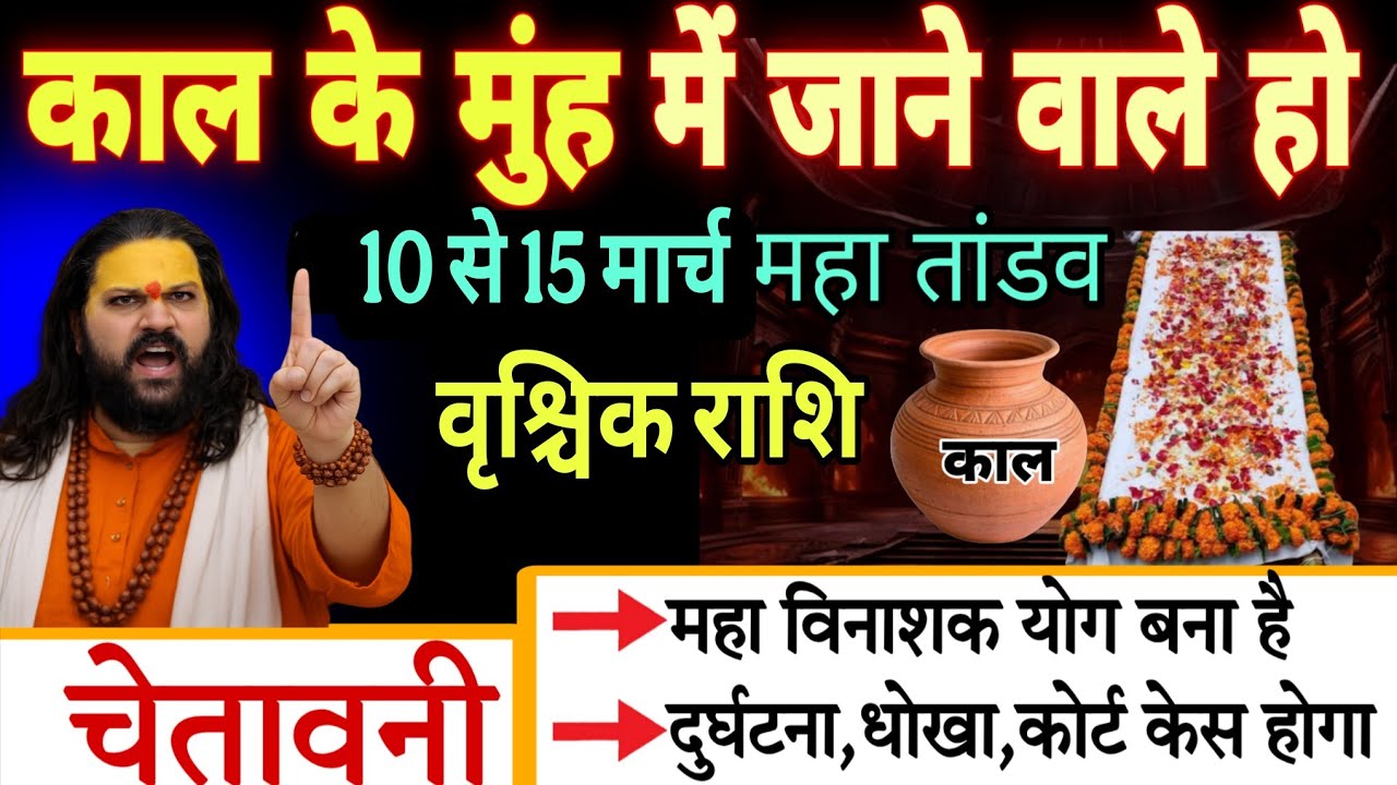 वृश्चिक राशि, 10,11,12 मार्च, चेतावनी अंधे कुएं में गिरने वाले हो एक घटना मिट्टी में मिला देगी