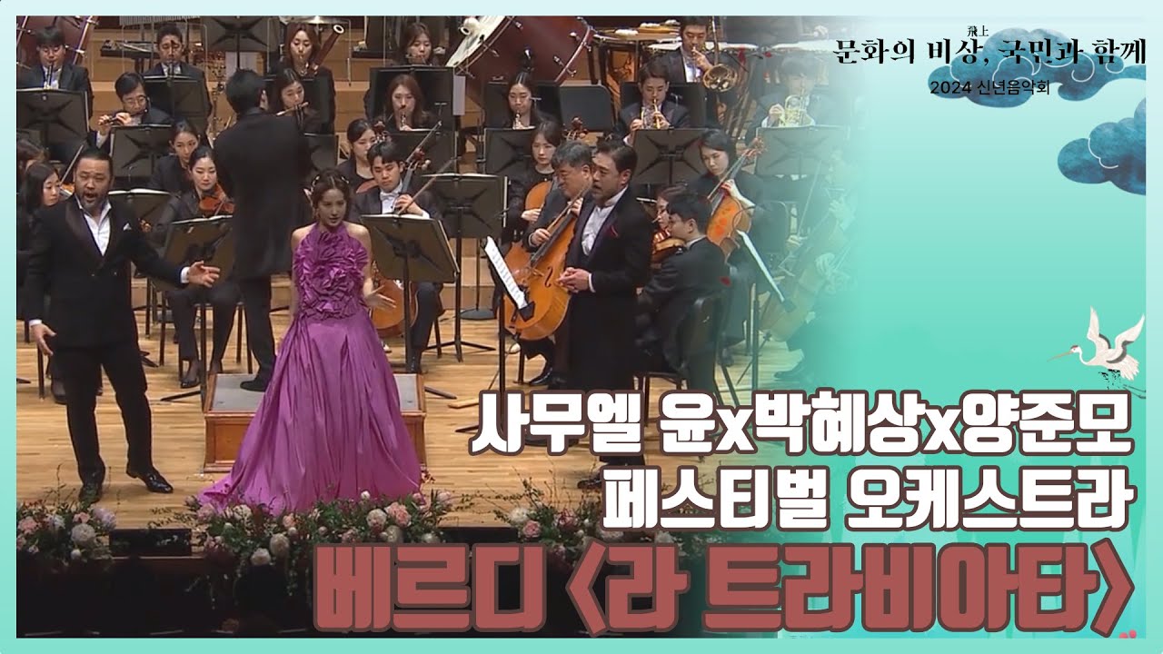 [2024 신년음악회] 사무엘윤x박혜상x양준모 | 베르디 오페라 라트라비아타 중 