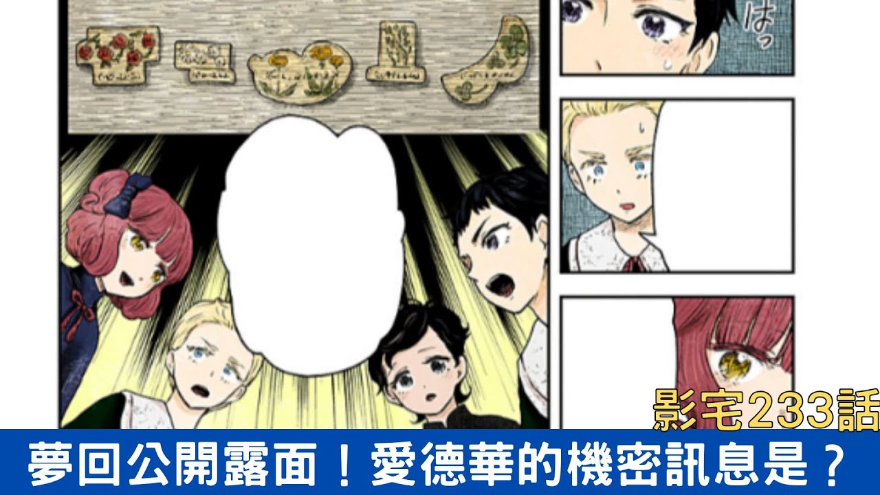 【影宅233話解說】夢回公開露面開始解謎！愛德華的機密訊息大公開！|電波比比DanPaBiBi|動漫推薦|動畫推薦|漫畫推薦