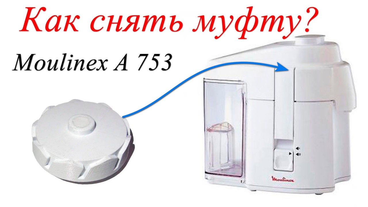 Как разобрать соковыжималку Moulinex A 753