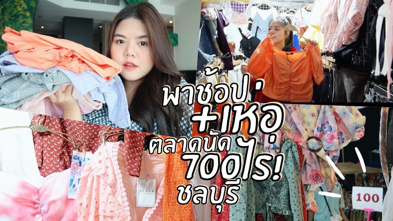 พาช้อป+เห่อเสื้อผ้า ตลาดนัด 700ไร่! ราคาไม่แพง | lifestylehattaya70