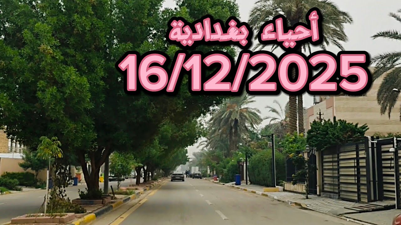 #جولة في #بغداد يوم 16/12/2025 