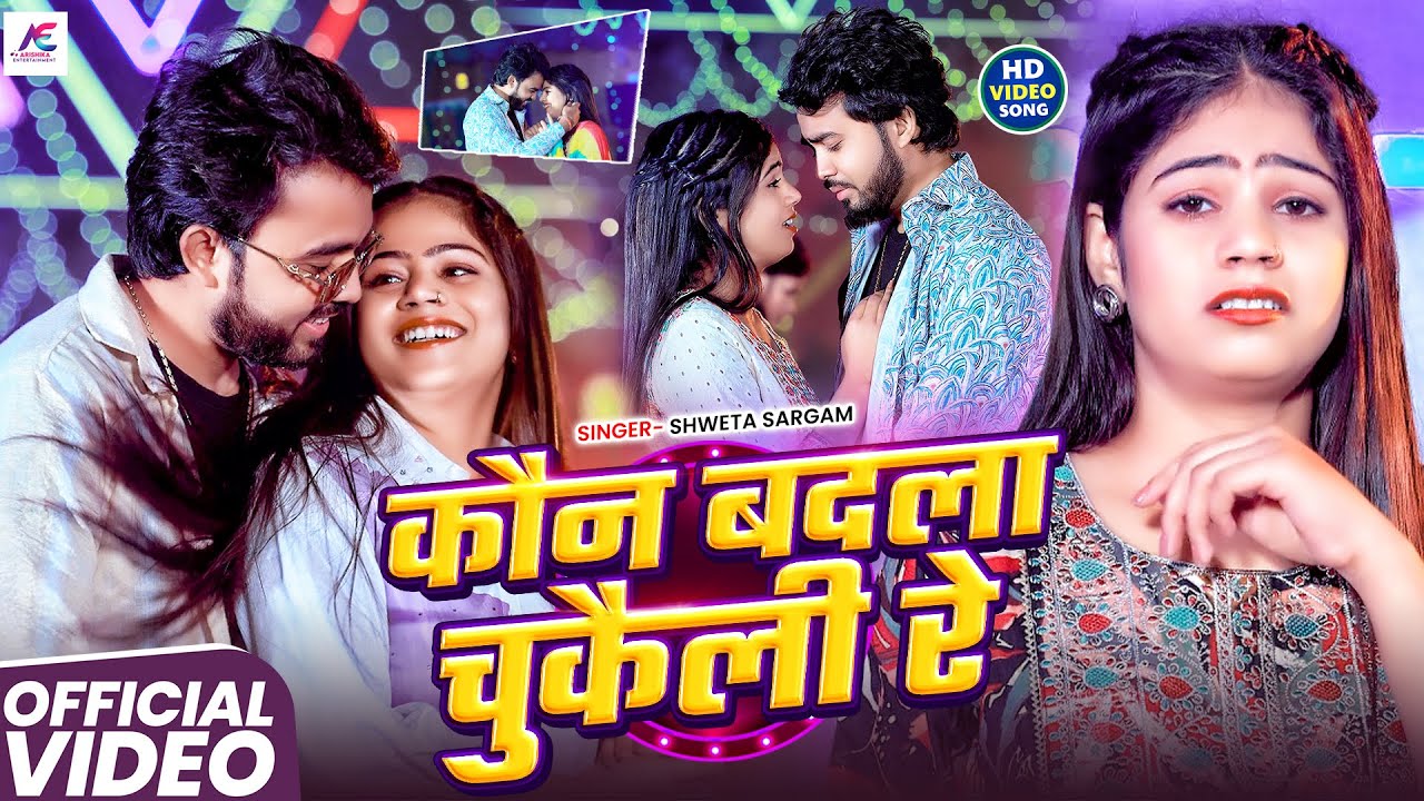 #Video - कौन बदला चुकैली रे | #Shweta Sargam का एक और मगही #दर्दभरा गाना | New #Maghi Sad Song 2026