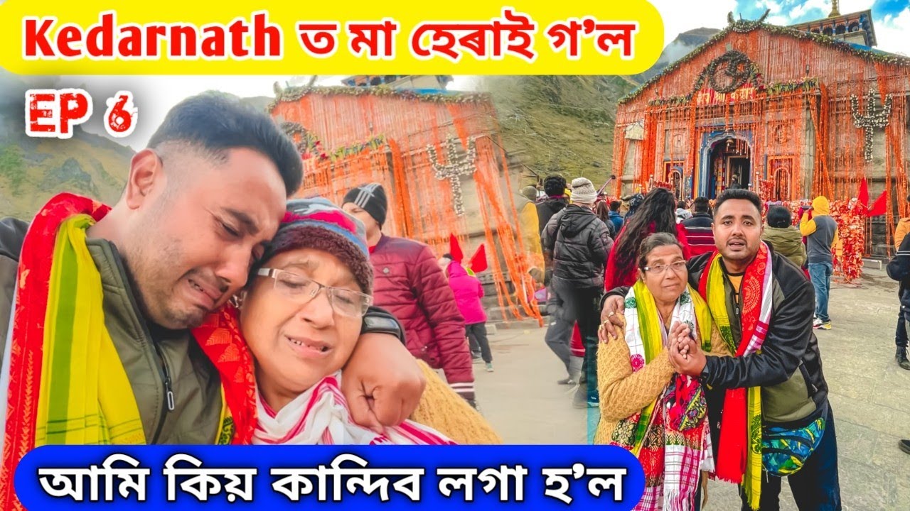 মা হেৰাই গ'ল Kedarnath ত ... আমি কিয় কান্দিব লগা হ'ল 😭
