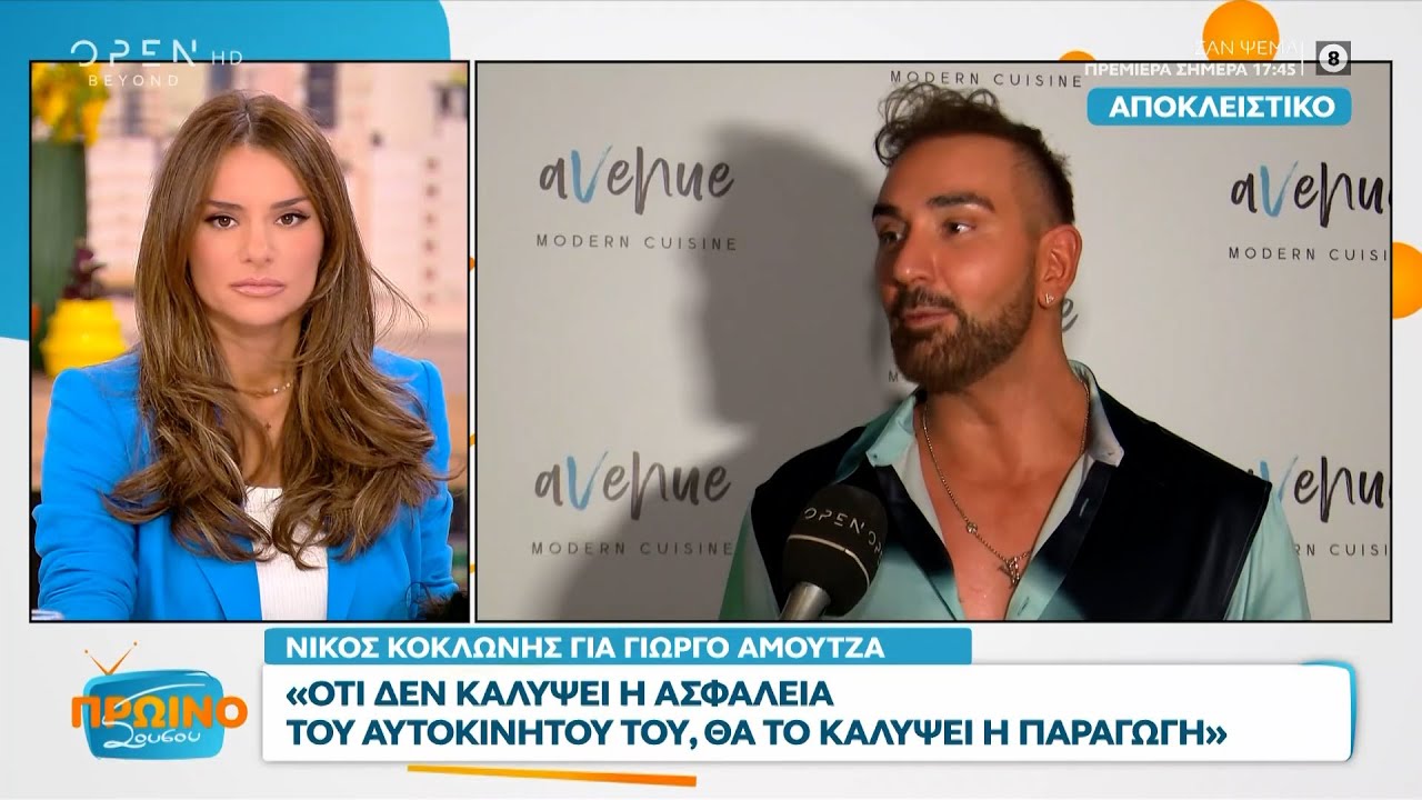 Ο Νίκος Κοκλώνης για τον Γιώργο Αμούτζα, το Tv Queen και τη σειρά Σαν Ψέμα | OPEN TV